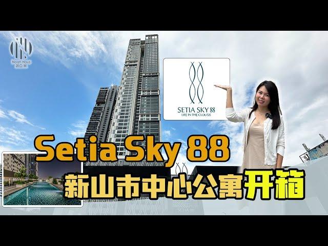 Setia Sky 88新山市中心公寓开箱|JB第二高住宅项目|还有空中室内泳池 外国人可以购买