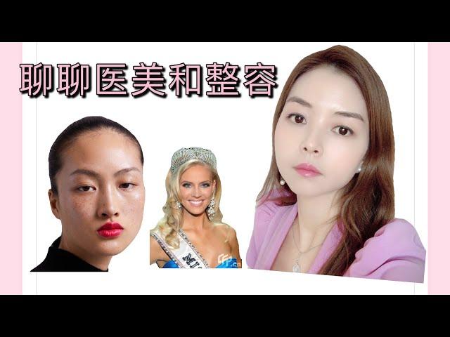 【美国医美经历真实分享 】飞梭镭射Fraxel/皮秒Picosure/东西方审美大不同