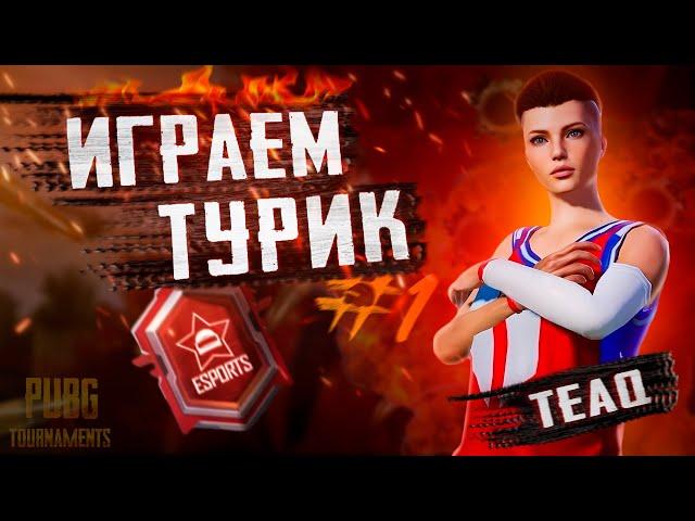 ДУО ТУРИК 100К  ИГРАЕМ  PUBG MOBILE TEAQ