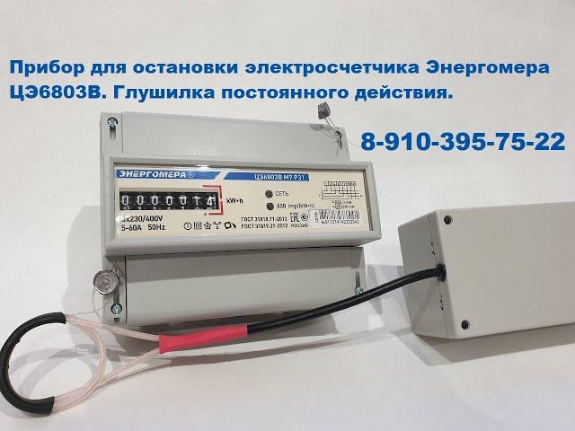 Прибор для остановки электросчетчика Энергомера ЦЭ6803В. Глушилка постоянного действия.