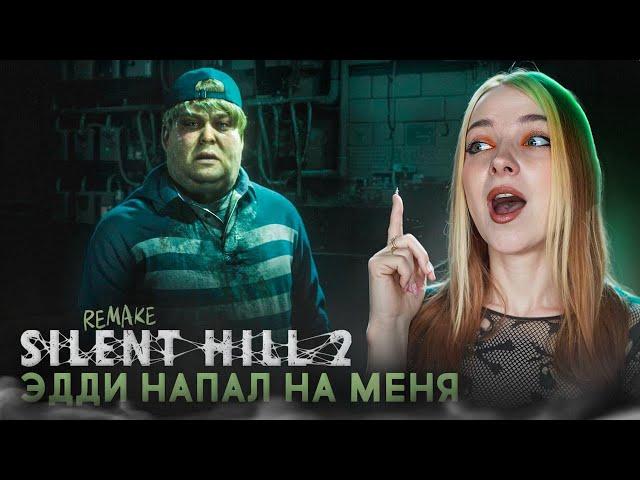 ЭДДИ НАПАЛ НА МЕНЯ? ► Silent Hill 2 Remake #21