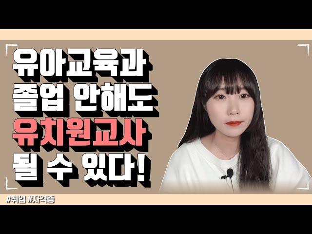 고졸, 비전공자여도 빠르게 유치원교사 될 수 있다!ㅣ유아교육대학원ㅣ학점은행제 아동학사