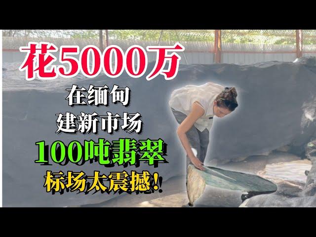 花5000萬在緬甸建新市場！ 100噸翡翠標場太震撼！#翡翠 #翡翠原石 #缅甸翡翠 #天然翡翠