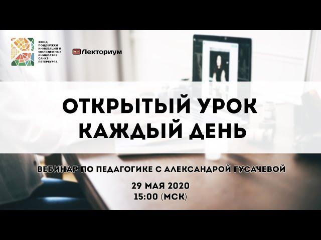 Открытый урок каждый день | Вебинар для учителей с Александрой Гусачевой