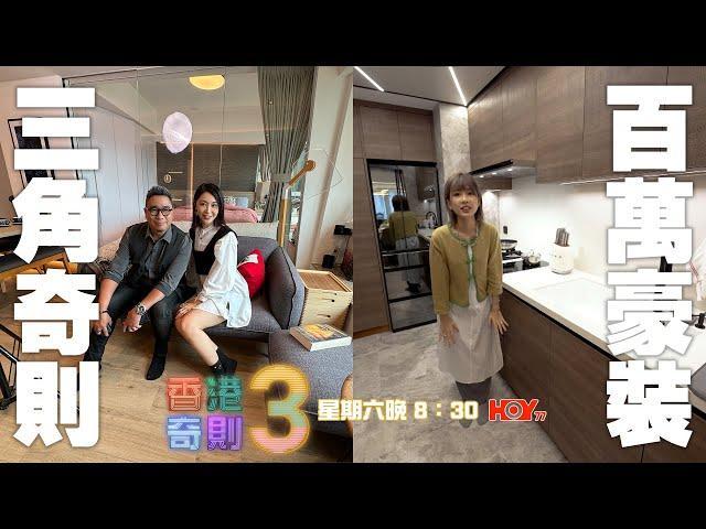 香港奇則3 ｜ EP7預告 ｜ 過百萬裝修豪宅有幾豪 全屋斜牆又咩玩法？ ｜Paula 黃芳雯 ｜ Omi 鄺芷凡 ｜ 阿正 李尚正 ｜ 設計 ｜ 理想生活 ｜ 奇則 ｜ 裝修 ｜ HOY TV