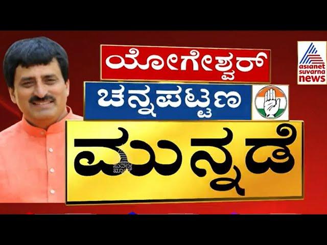 Nikhil Kumaraswamy ವಿರುದ್ಧ CP Yogeshwar ಮುನ್ನಡೆ | Channapatna By Election Results | Kannada News