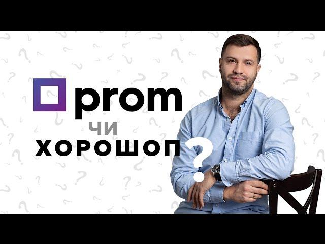 Пром чи Хорошоп?