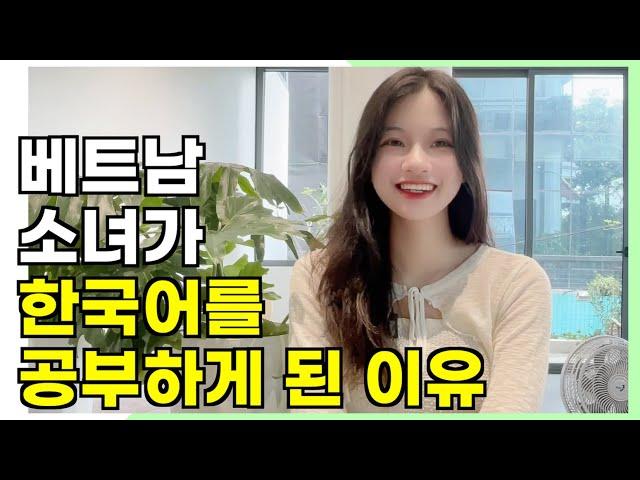 베트남 소녀들이 한국어를 공부하는 이유