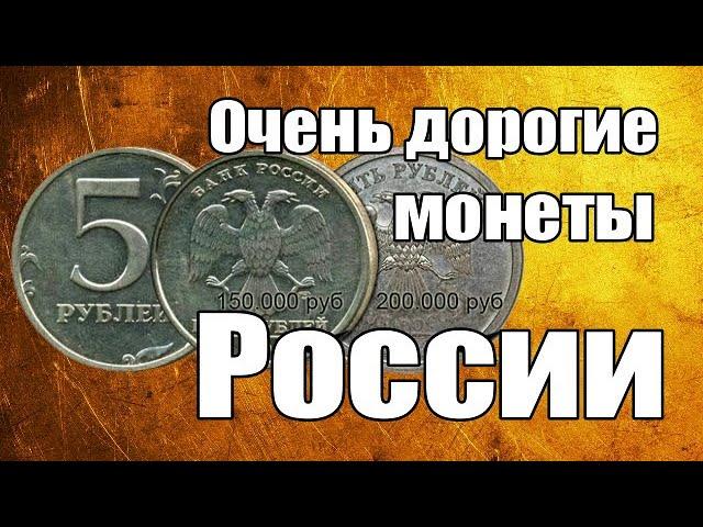 Очень дорогие монеты России