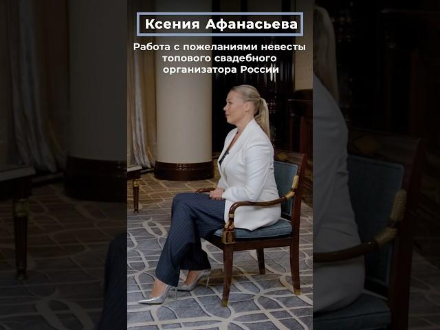 Ксения Афанасьева: работа с пожеланиями невесты топового свадебного организатора России | СВАДЬБА