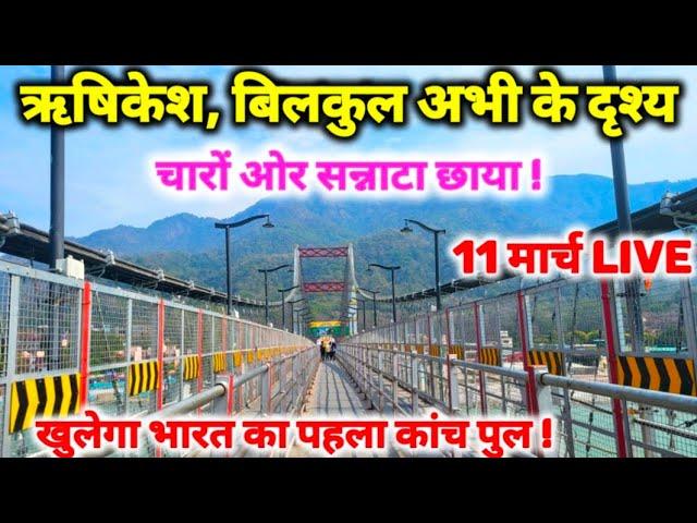 Rishikesh ! मार्च में श्रद्धालुओं के लिए तरस रहा ऋषिकेश | जल्द खुलेगा भारत का पहला कांच पुल | live