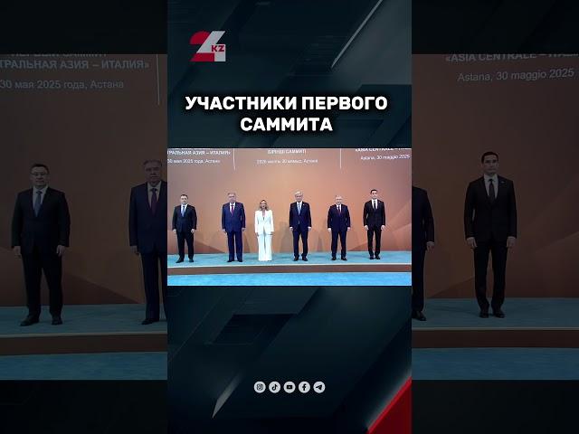 Саммит «Центральная Азия — Италия» #24kz #новости #казахстан