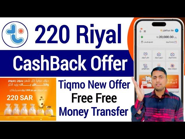 Tiqmo 220 Riyal Cashback Offer | tiqmo money transfer | tiqmo app se paise kaise kamaye