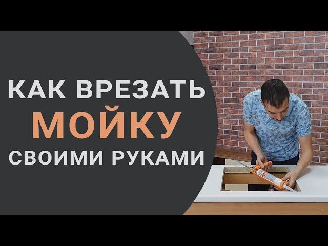 Как врезать мойку в столешницу своими руками - все этапы, советы и лайфхаки