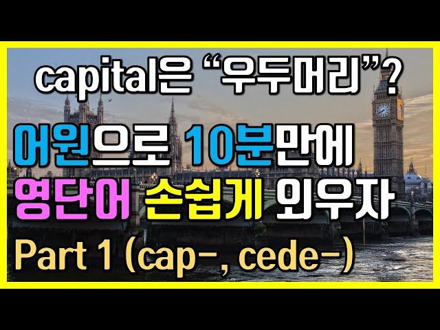 누구나 영어단어 아주 쉽게 빨리 외우는 방법 part 1 (cap-, cede-)