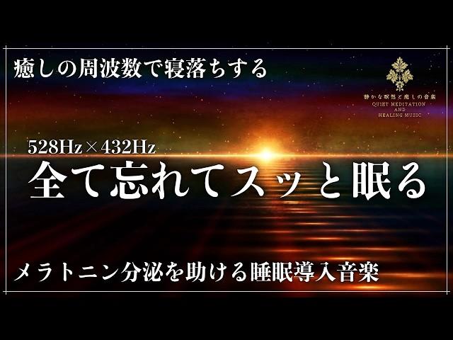 【2つの周波数で深い癒しの眠りへ】ソルフェジオ周波数528Hzと宇宙の自然周波数432Hzに調整された睡眠音楽で寝落ち…メラトニン分泌促進する優しい音の力で修復力、自然治癒力向上の深い眠りへ