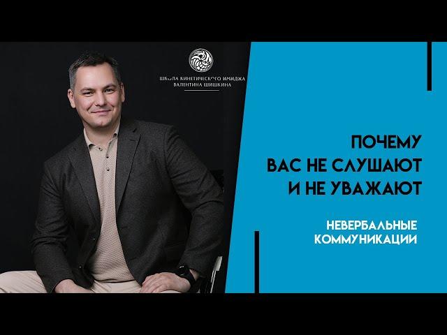 Узнайте почему вас не слушают и не уважают. Валентин Шишкин