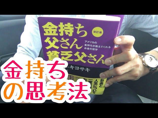 #334 【ロバート・キヨサキ】金持ち父さん貧乏父さん【毎日おすすめ本読書レビュー・紹介 ・Reading Book】