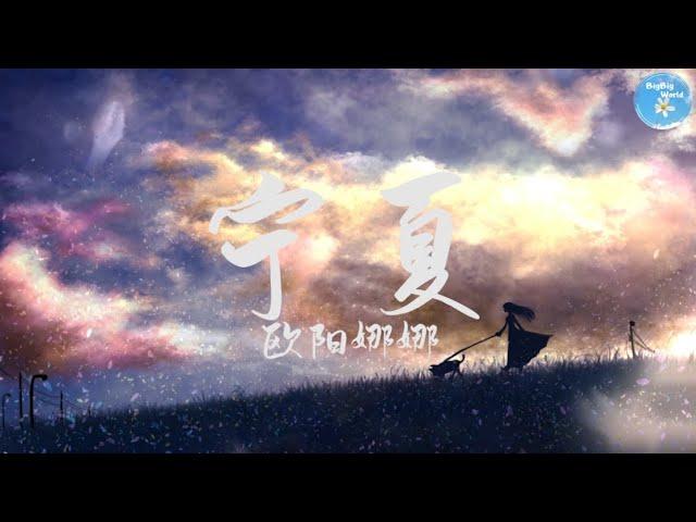 欧阳娜娜 - 宁夏『宁静的夏天 天空中繁星点点』【 歌词字幕/完整版 】 BBW