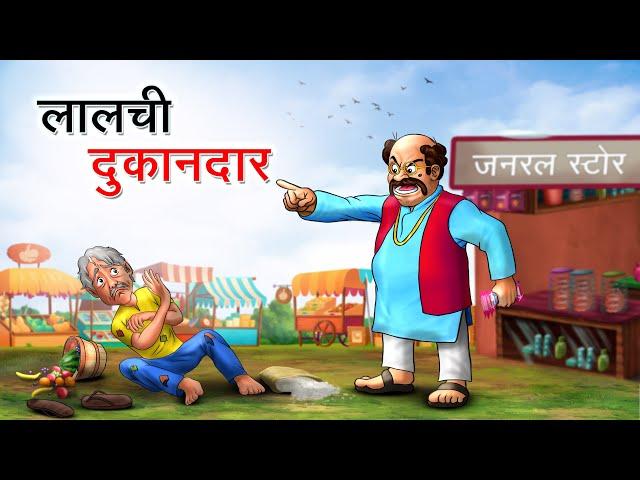 लालची दुकानदार | LALCHI DUKANDAR | HINDI KAHANIYA | HINDI STORIES