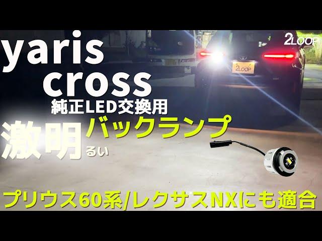 ヤリスクロス プリウス60系に 純正LEDバックランプ 交換用の 激明るいLEDバックランプ 交換手順 取付イメージ カスタムパーツ