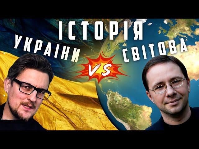 Історія України і світу: разом чи окремо? Чи потрібен інтегрований курс історії?