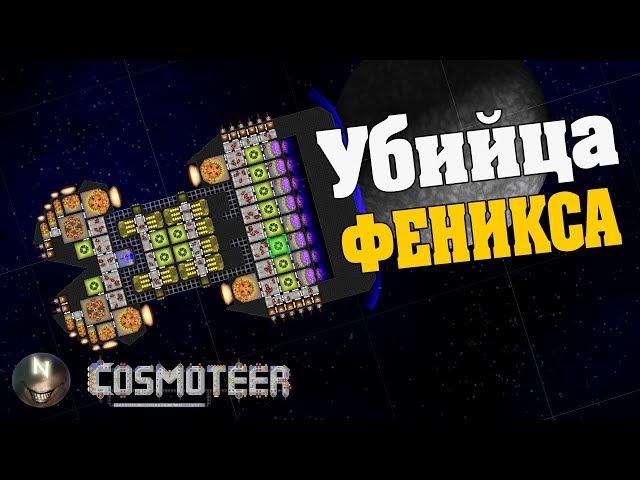 ФЕНИКС повержен #11[mods] Cosmoteer
