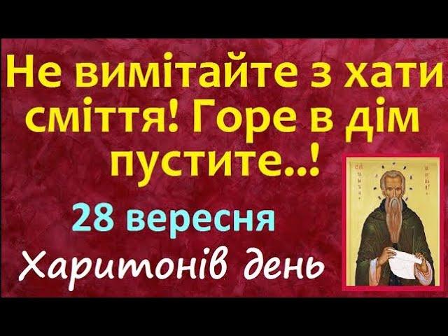 28 вересня. Яке Свято?  Що треба зробити? Народні Прикмети і Традиції / Що не можна робити. Іменини