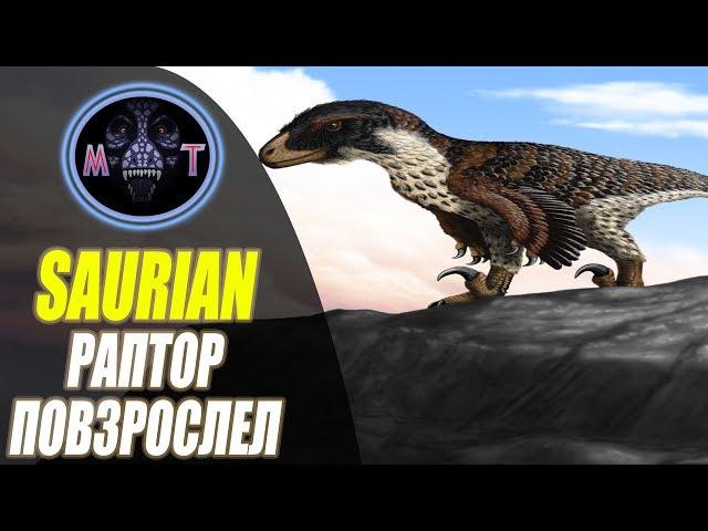 ||SAURIAN|| ДАКОТОРАПТОР - ВЗРОСЛЕНИЕ И ВЫЖИВАНИЕ