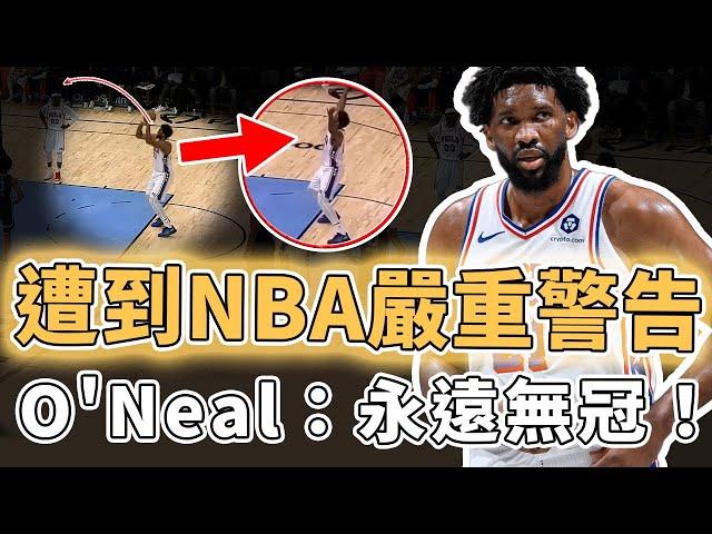 遭到NBA嚴重警告！曾經提出超離譜輪休要求的Joel Embiid真實表現究竟有多離譜？直接把球傳給觀眾、罰球竟還下意識造犯規，O'Neal：永遠無冠｜澤北SG