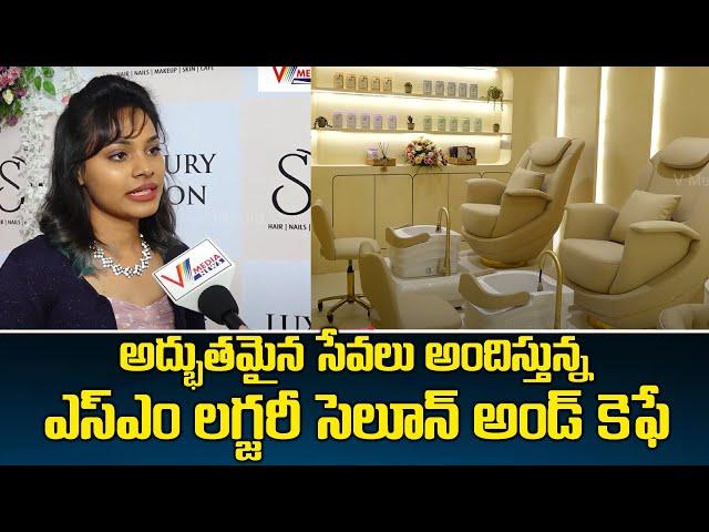 అద్భుతమైన సేవలు అందిస్తున్న ఎస్ఎం లగ్జరీ సెలూన్ అండ్ కెఫే | SM LUXURY SALON & CAFE | V Media