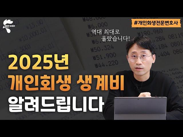 2025년 개인회생 생계비! 이렇게나 올랐습니다~｜회생파산전문변호사 유익상