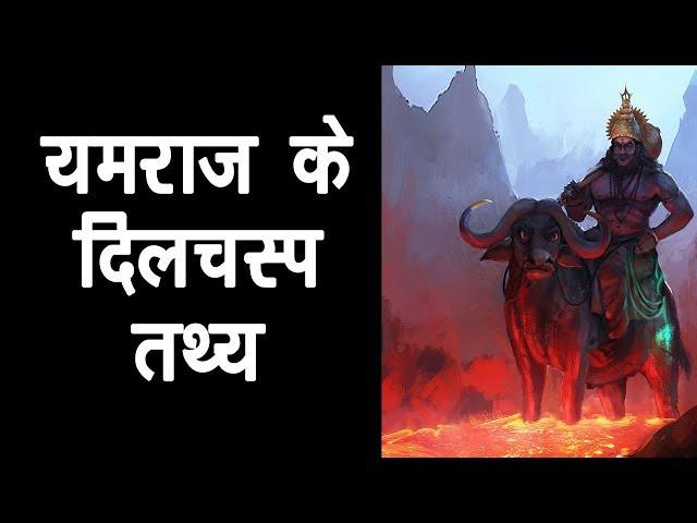 यमराज के दिलचस्प तथ्य | यमराज की कथा | Yamraj True Stories | अर्था