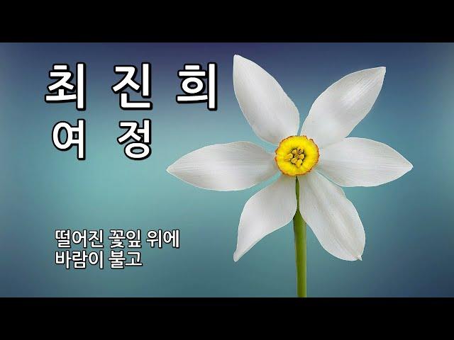 [Playlist]#여정#최진희#노래가사#3회반복#힐링음악#혼자듣기좋은노래 #드라이브음악 #8090발라드