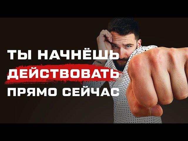 КАК НАЧАТЬ ДЕЙСТВОВАТЬ? ТЫ НАЧНЕШЬ ДЕЛАТЬ ВАЖНОЕ СЕЙЧАС!!!