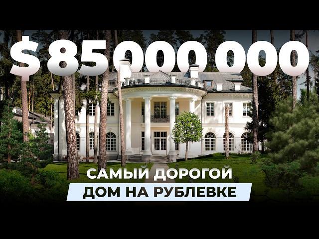 Самый дорогой дом на Рублевке за $85.000.000