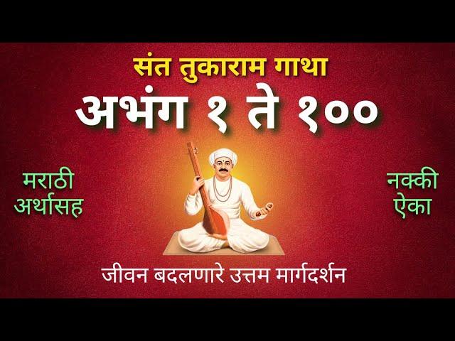 Sant Tukaram Gatha Abhang 1 - 100 With Marathi Meaning | Life Transforming Thoughts of Sant Tukaram