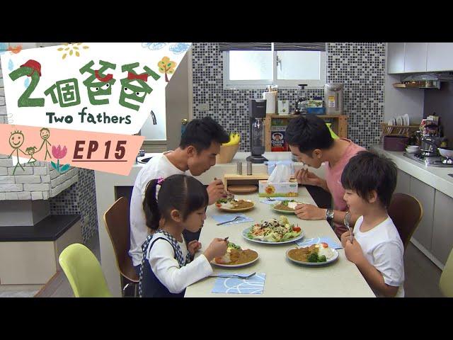 【兩個爸爸Two Fathers】EP15  #跟我一起 #宅在家