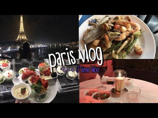 Paris vlog 프랑스 파리에서 에펠뷰레스토랑. 해산물뷔페 디저트