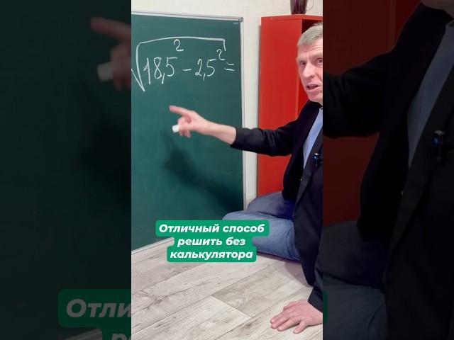 Отличный способ решить без калькулятора