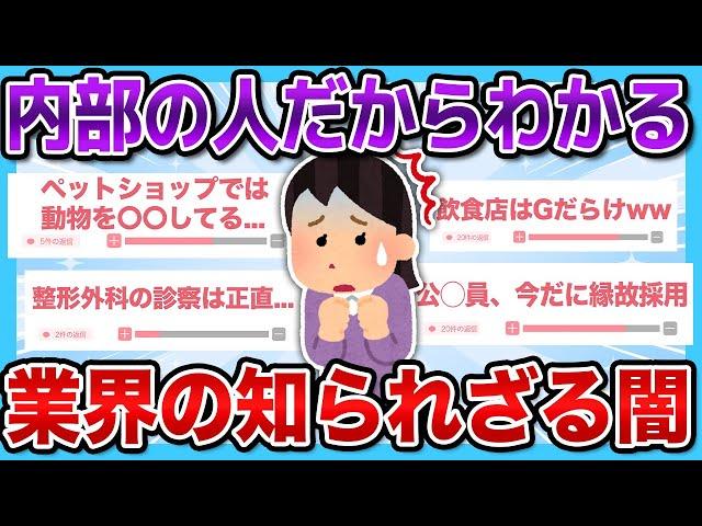 【有益2ch】当事者だからわかる...それぞれの業界の衝撃の裏側がやばすぎた...！！【有益スレ】【ガルちゃん】