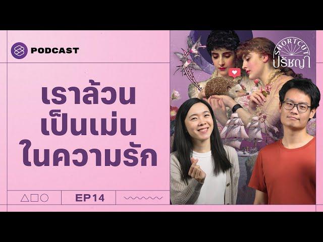 สำรวจความรัก 4 แบบในมุมมองของปรัชญา | Shortcut ปรัชญา EP.14