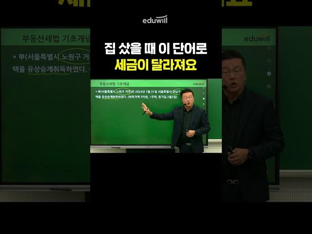 집 샀을 때 이 단어로 세금이 달라져요 #shorts #부동산