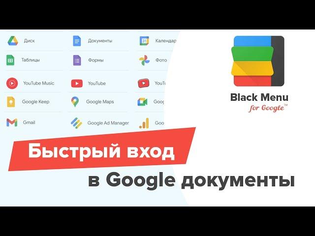 Быстрый вход в Google документы через Black Menu