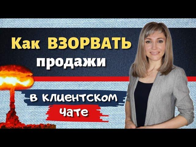 Клиентский чат - как  ВЗОРВАТЬ  ПРОДАЖИ в МЛМ через продуктовые чаты. Пошагово.