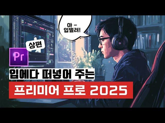 초보를 위한 프리미어 프로 2025 완벽 공략집 -상편-