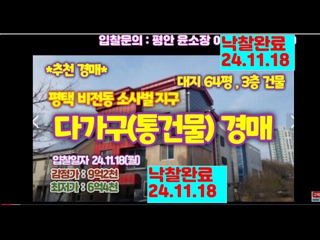 *낙찰완료2411118* 평택시 비전동 소사벌지구내 다가구주택(원룸 통건물) 경매