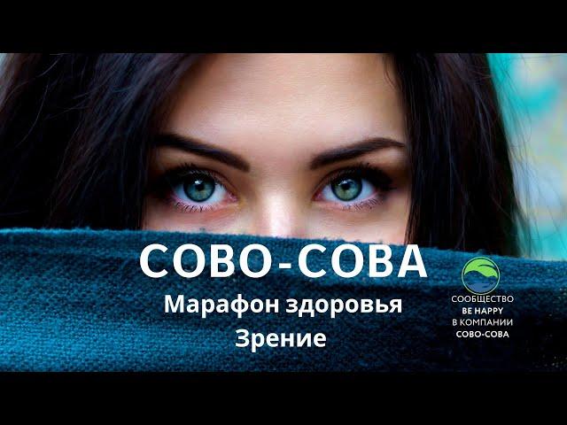 Как восстановить зрение | Марафон здоровья | Компания Сово-Сова