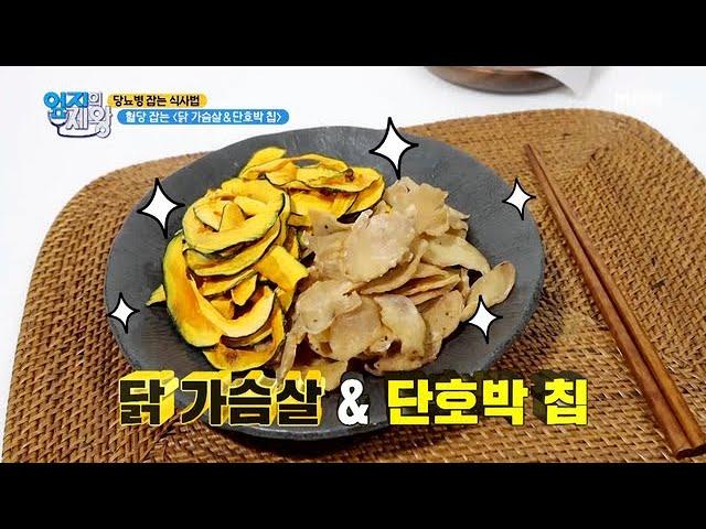 간식 먹으면서 당뇨 잡는다~? 혈당 잡는 닭가슴살&단호박 칩 MBN 210504 방송