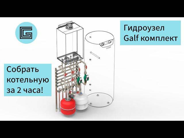 Galf комплект. Монтаж котельной за 2 часа.
